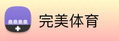 完美体育 Logo